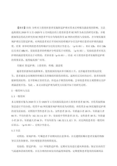 舒适护理对上肢骨折术后患者疼痛及满意度的影响分析.docx