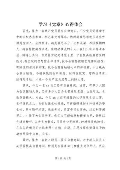 学习《党章》心得体会 (5).docx