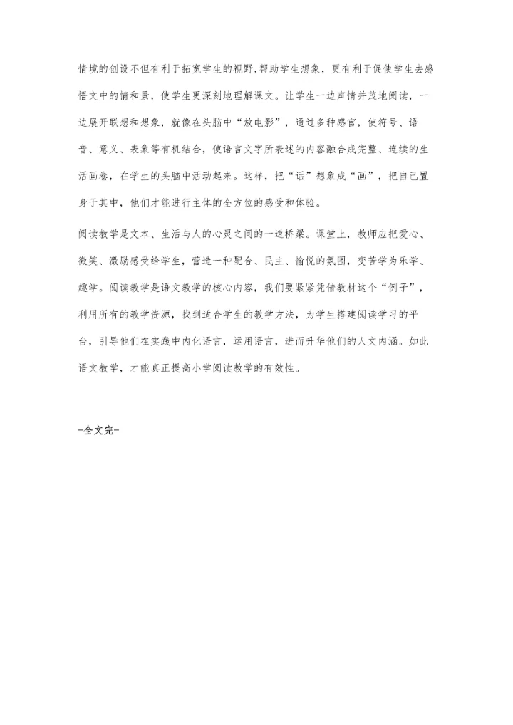 浅探小学语文自主式阅读教学.docx