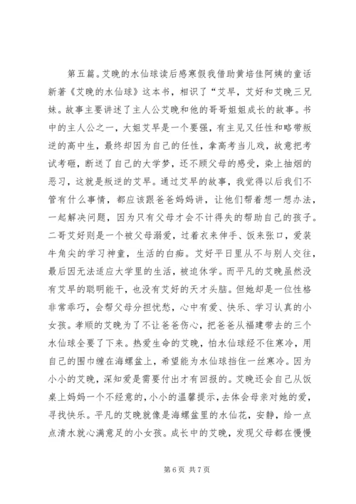 读《艾晚水仙球》有感.docx