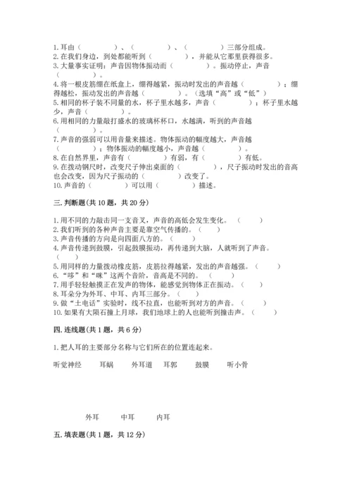 教科版科学四年级上册第一单元《声音》测试卷（含答案）word版.docx
