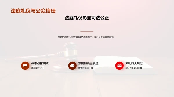 审判庭堂 权威礼仪