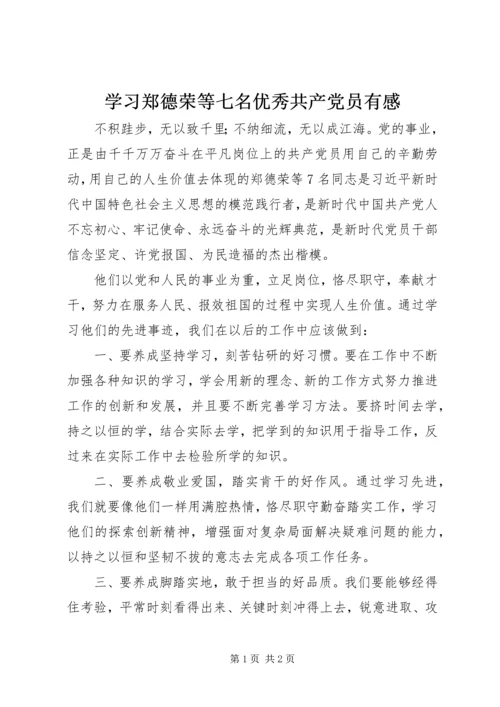 学习郑德荣等七名优秀共产党员有感.docx