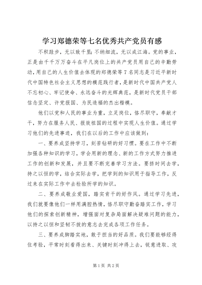 学习郑德荣等七名优秀共产党员有感.docx