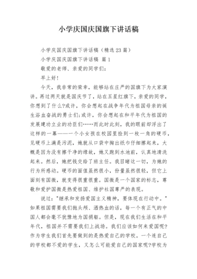 小学庆国庆国旗下讲话稿.docx