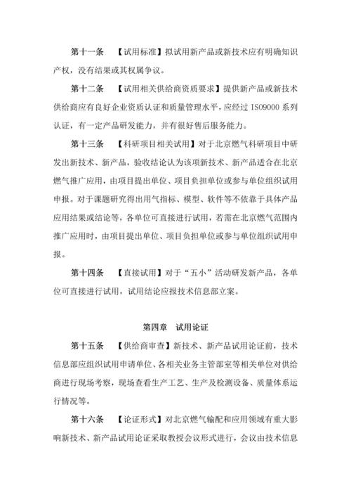 新核心技术新产品推广应用管理标准规定.docx