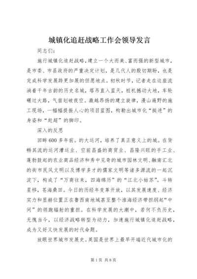 城镇化追赶战略工作会领导发言.docx