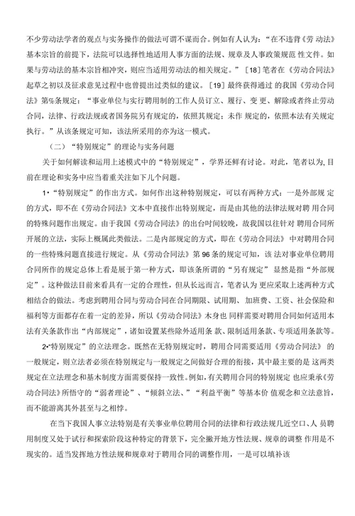 论事业单位聘用合同的法律适用
