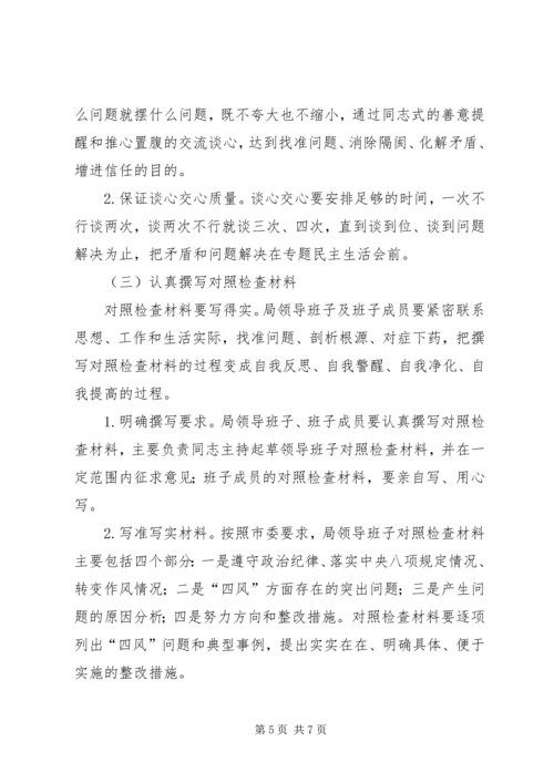 领导班子专题民主生活会工作方案 (8).docx
