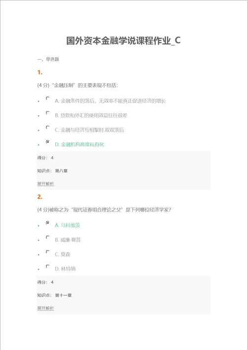 国外资本金融学说课程作业C