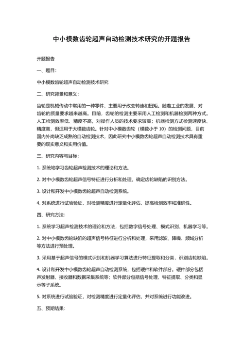 中小模数齿轮超声自动检测技术研究的开题报告.docx