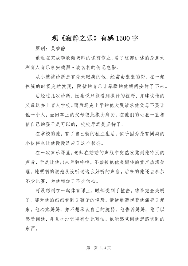 观《寂静之乐》有感1500字.docx