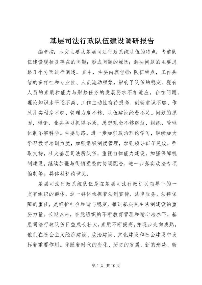 基层司法行政队伍建设调研报告.docx