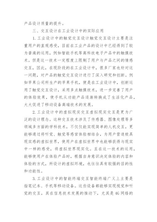 浅谈工业设计概论论文范文.docx