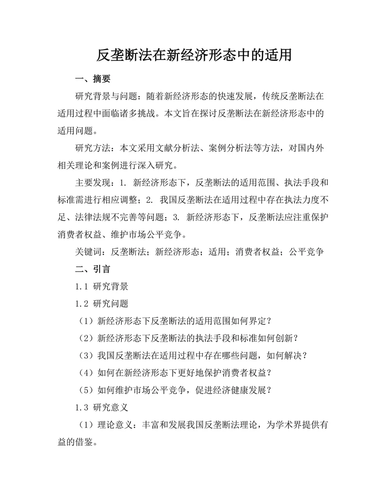 反垄断法在新经济形态中的适用