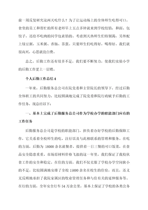 个人后勤工作总结范文（精选5篇）