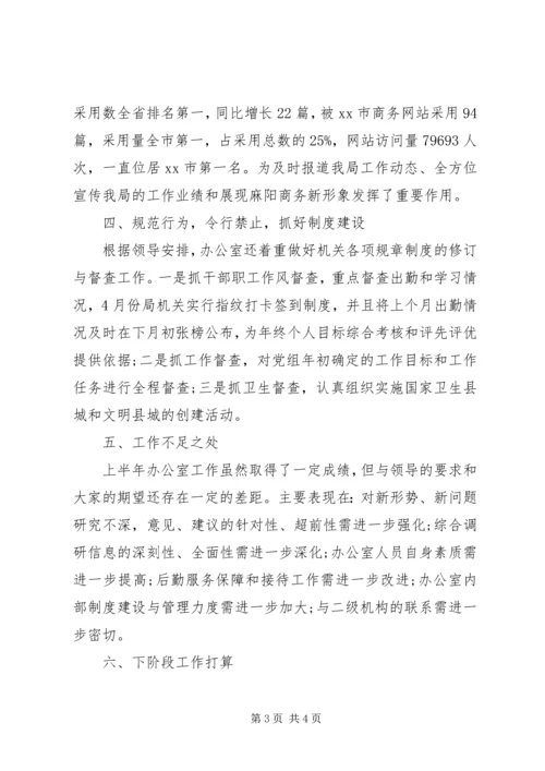 商务局半年工作报告 (4).docx