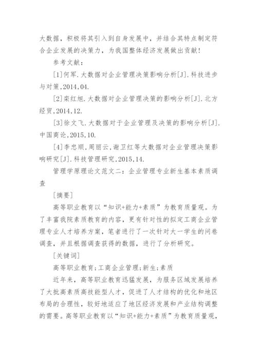 管理学原理论文.docx