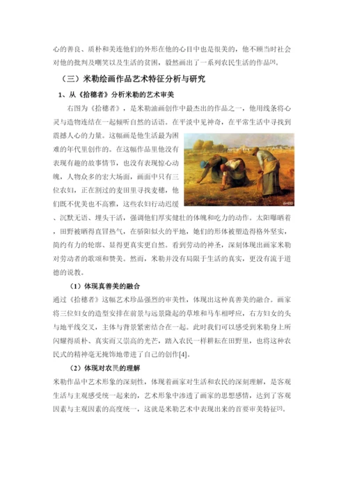 【精编】64355【论文】米勒的艺术与研究.docx