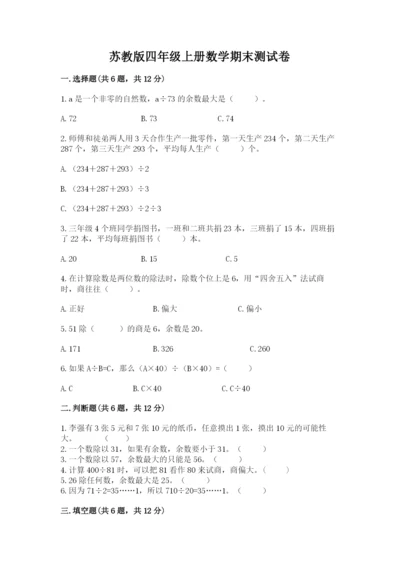 苏教版四年级上册数学期末测试卷带精品答案.docx