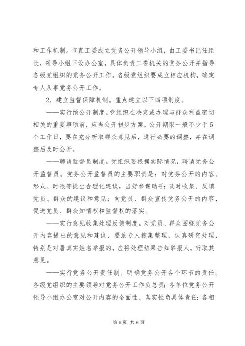 对于如何开展党务公开工作的意见.docx