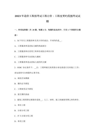 2023年造价工程师考试工程计价工程变更的范围考试试题.docx