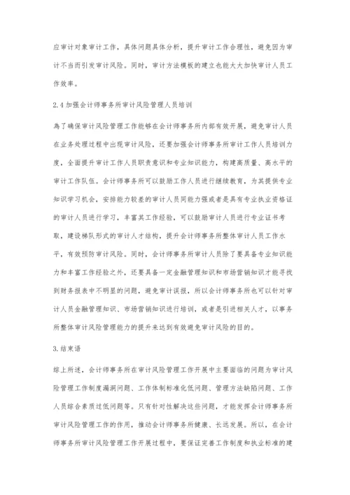 会计师事务所审计风险管理面临的问题及改进措施探讨.docx