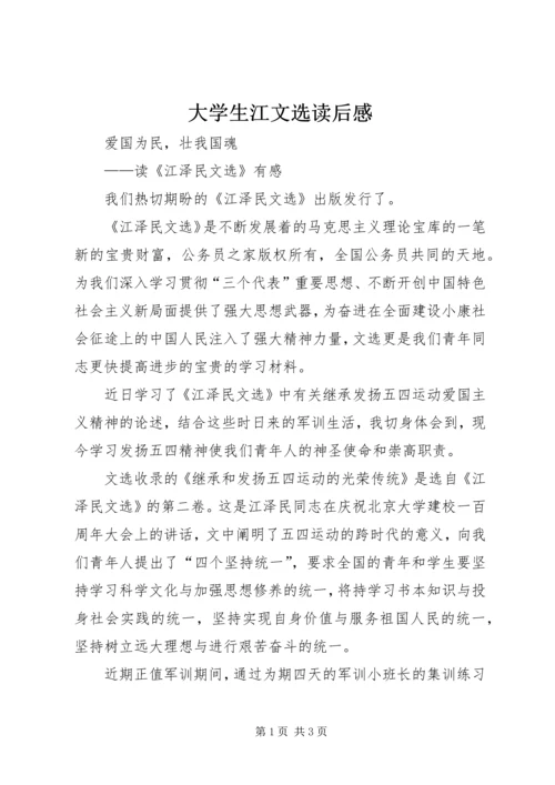 大学生江文选读后感.docx