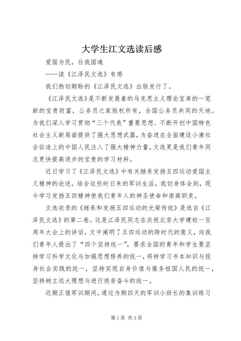 大学生江文选读后感.docx