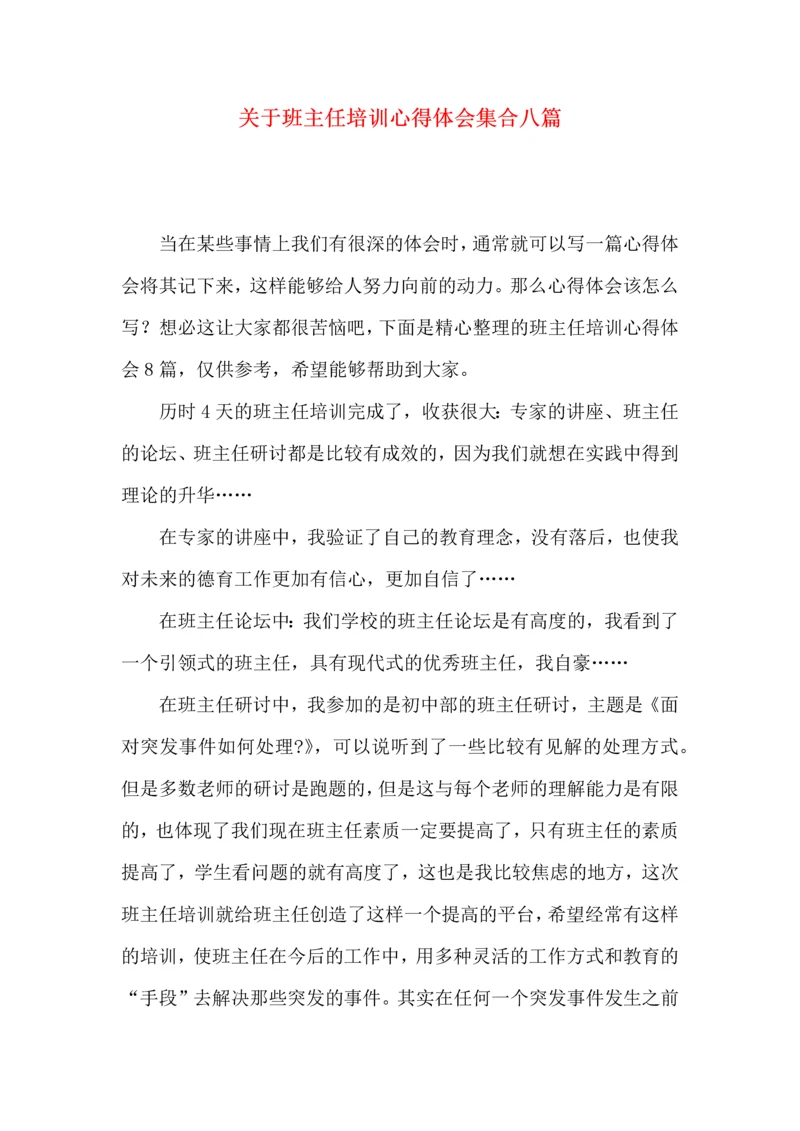 关于班主任培训心得体会集合八篇.docx