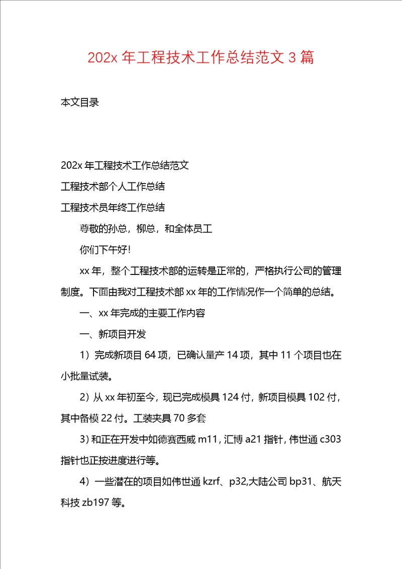 202x年工程技术工作总结范文3篇