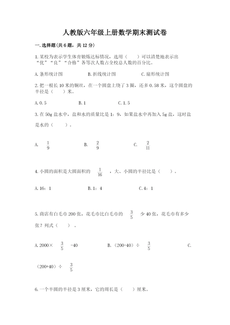 人教版六年级上册数学期末测试卷含答案（突破训练）.docx