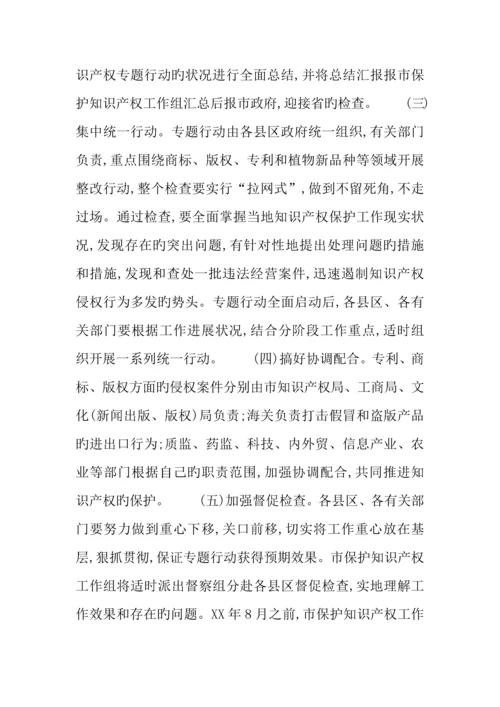 市保护知识产权专项行动方案.docx