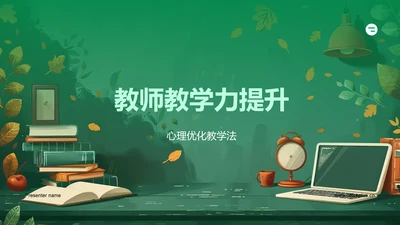 教师教学力提升