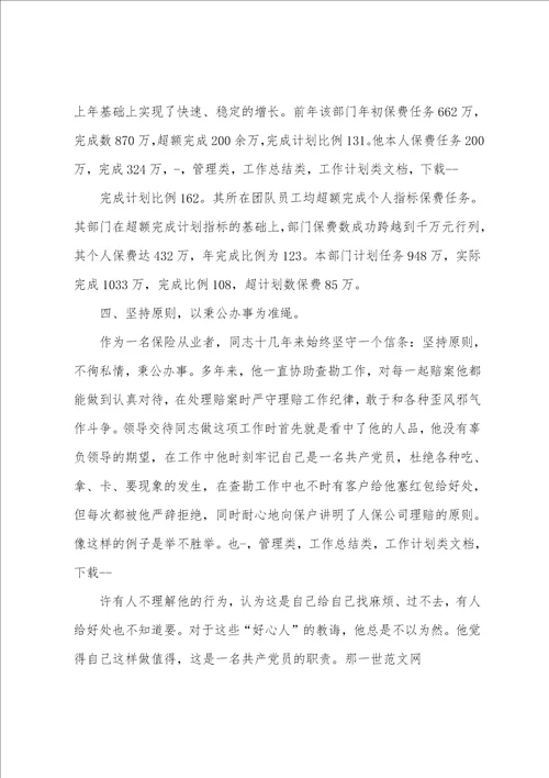 保险公司经理先进事迹