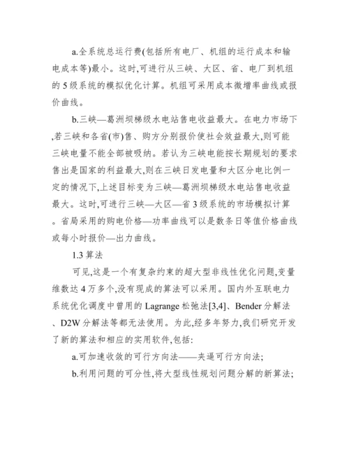三峡电力市场优化调度分析论文.docx