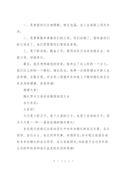 婚礼男方父亲讲话稿简短范文.docx