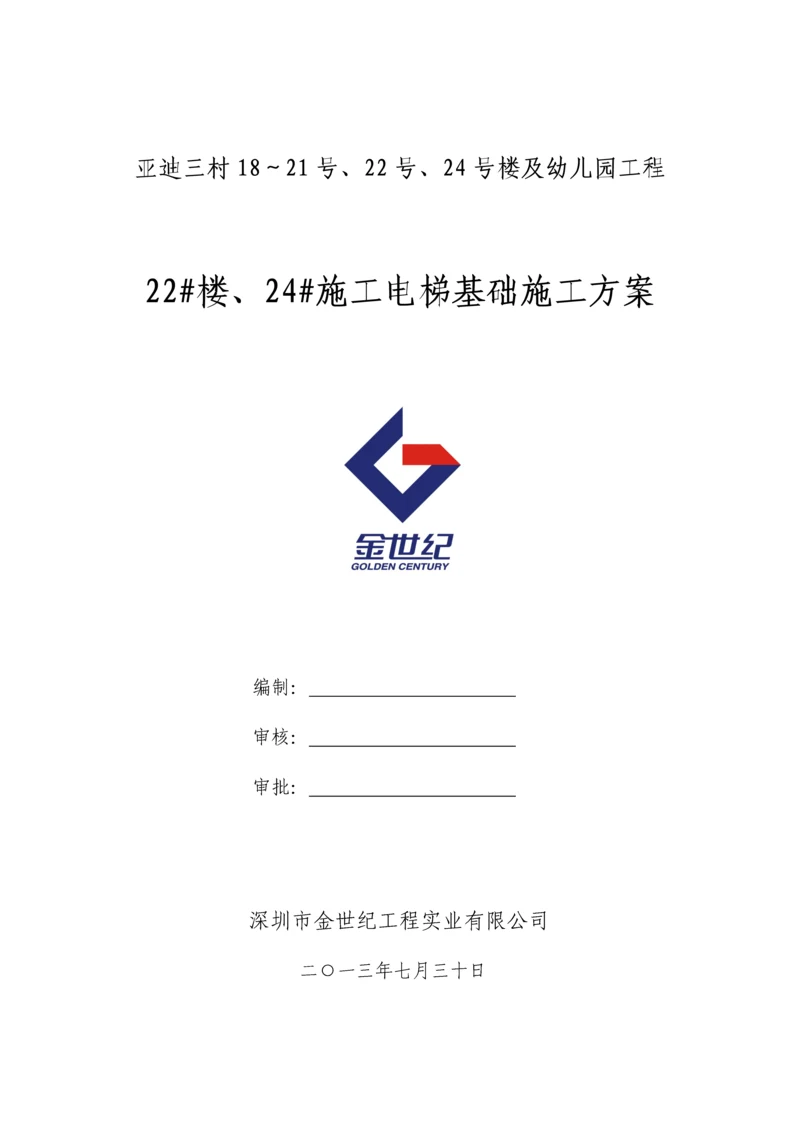 施工电梯基础施工方案.docx