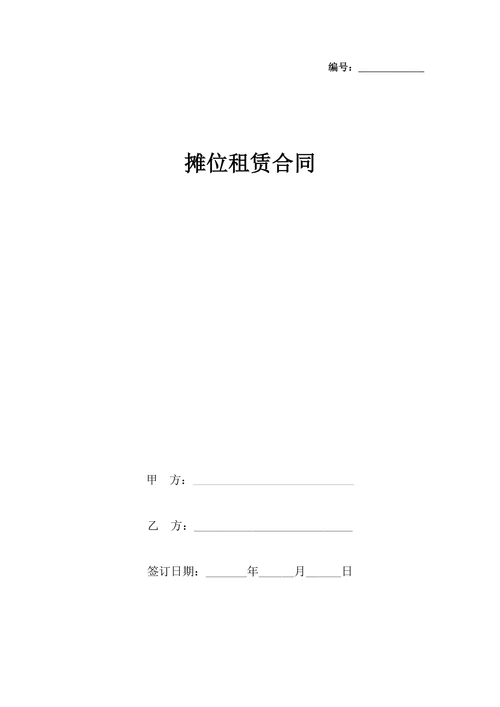 摊位租赁合同协议书