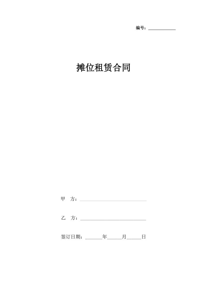 摊位租赁合同协议书