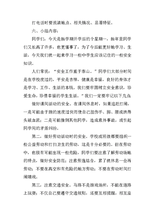 七年级一班开学课安全教育主题班会教案