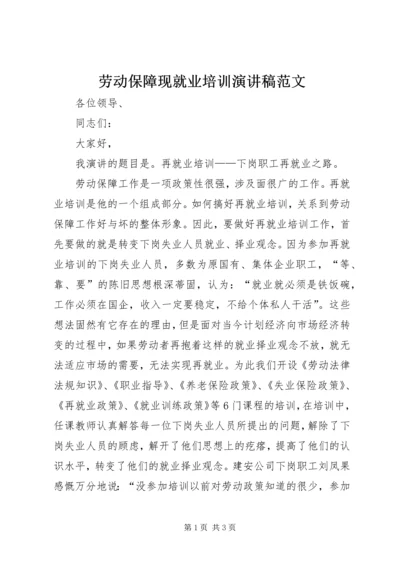 劳动保障现就业培训演讲稿范文.docx