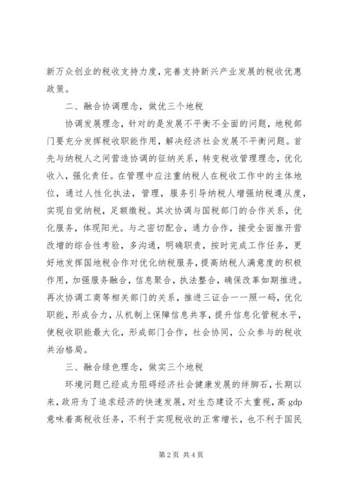 五大理念心得体会：以“五大理念”为引领奋力建设“三个地税”.docx