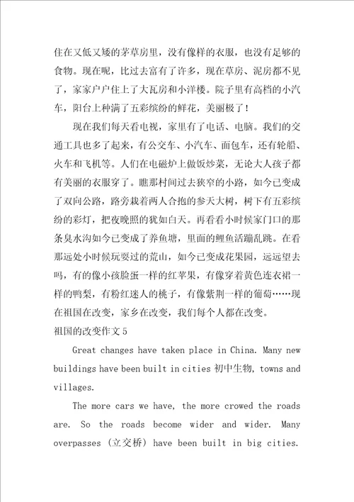 祖国的变化作文10篇