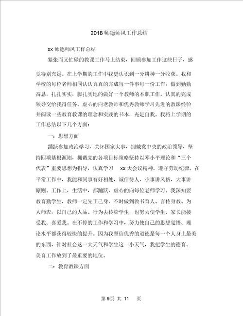 2018师德师风学习个人总结与2018师德师风工作总结汇编doc