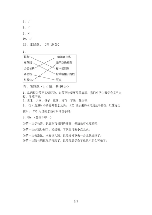 部编版二年级道德与法治上册期末模拟考试及完整答案