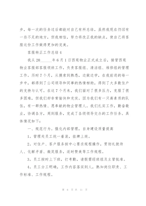 客服转正工作总结优秀范文5篇.docx