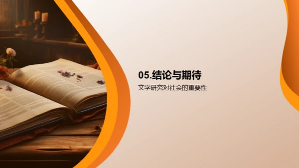 探索文学研究之路