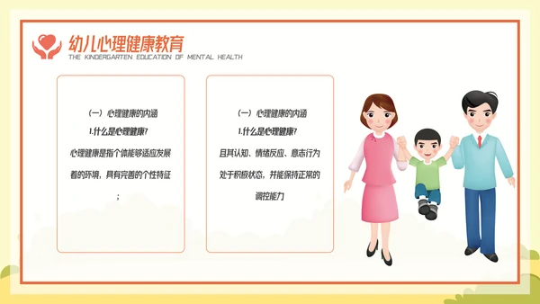 卡通风幼儿心理健康教育主题班会PPT模板