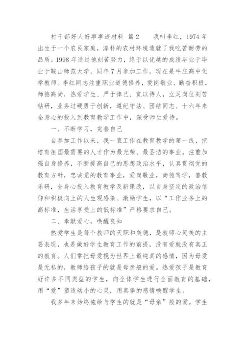 村干部好人好事事迹材料.docx